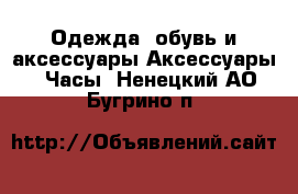 Одежда, обувь и аксессуары Аксессуары - Часы. Ненецкий АО,Бугрино п.